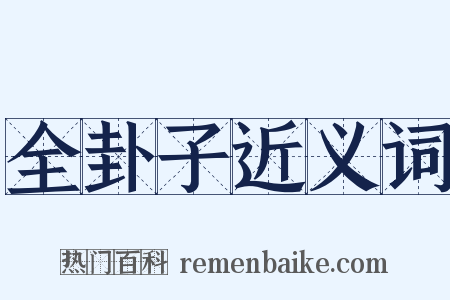 全卦子近义词是什么意思的图片